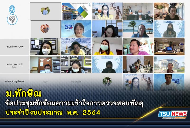 ม.ทักษิณ จัดประชุมเพื่อซักซ้อมความเข้าใจในการตรวจสอบพัสดุ ประจำปีงบประมาณ 2564